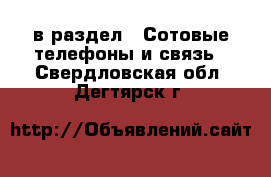  в раздел : Сотовые телефоны и связь . Свердловская обл.,Дегтярск г.